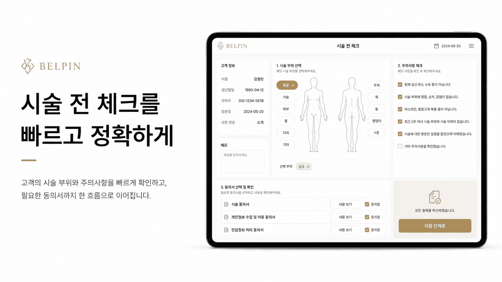 시술 전 체크를 빠르고 정확하게
