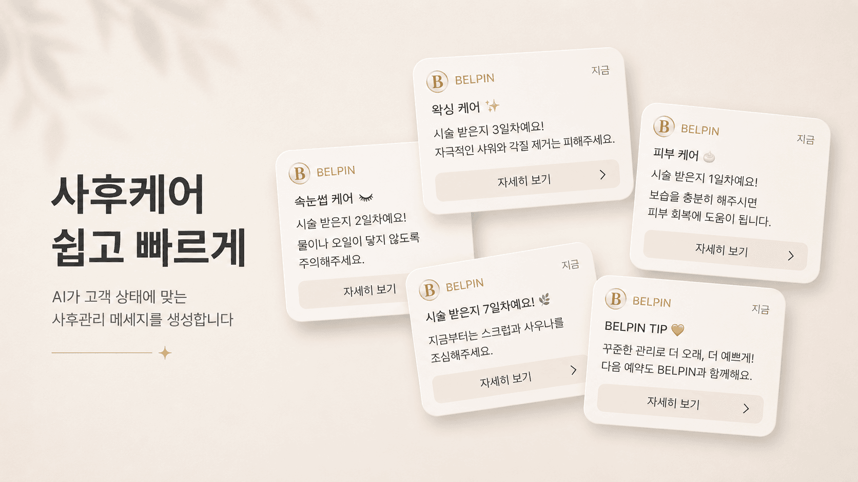 사후케어 쉽고 빠르게